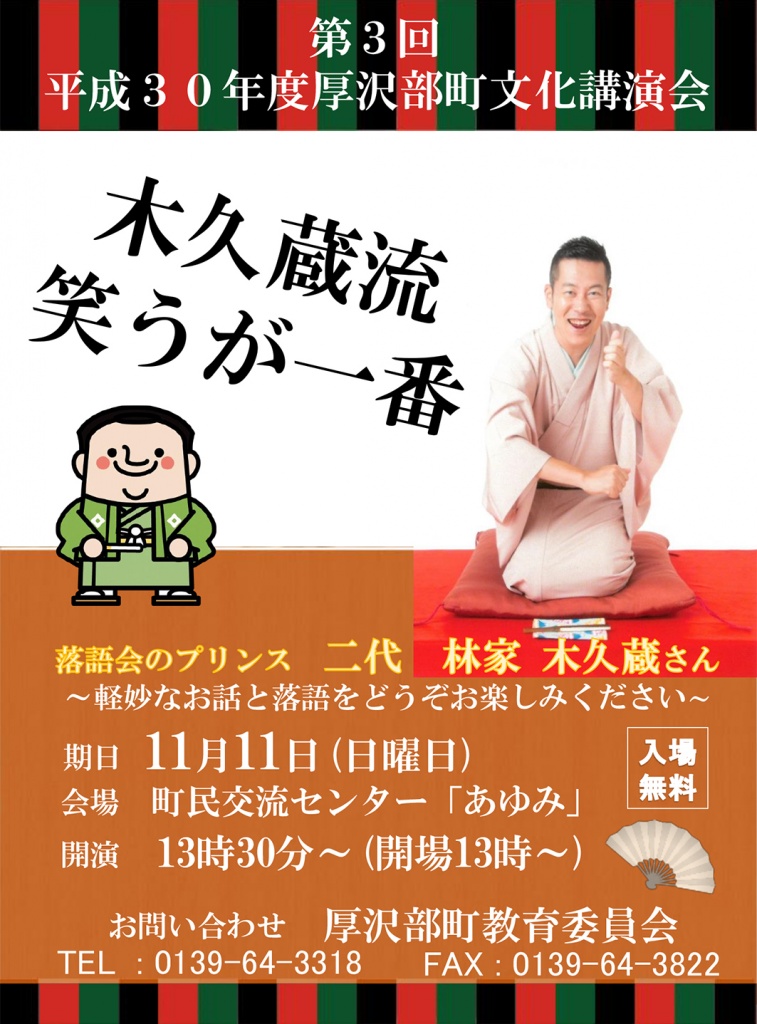 林家木久蔵講演会