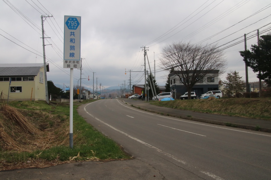 道道795号共和鶉線