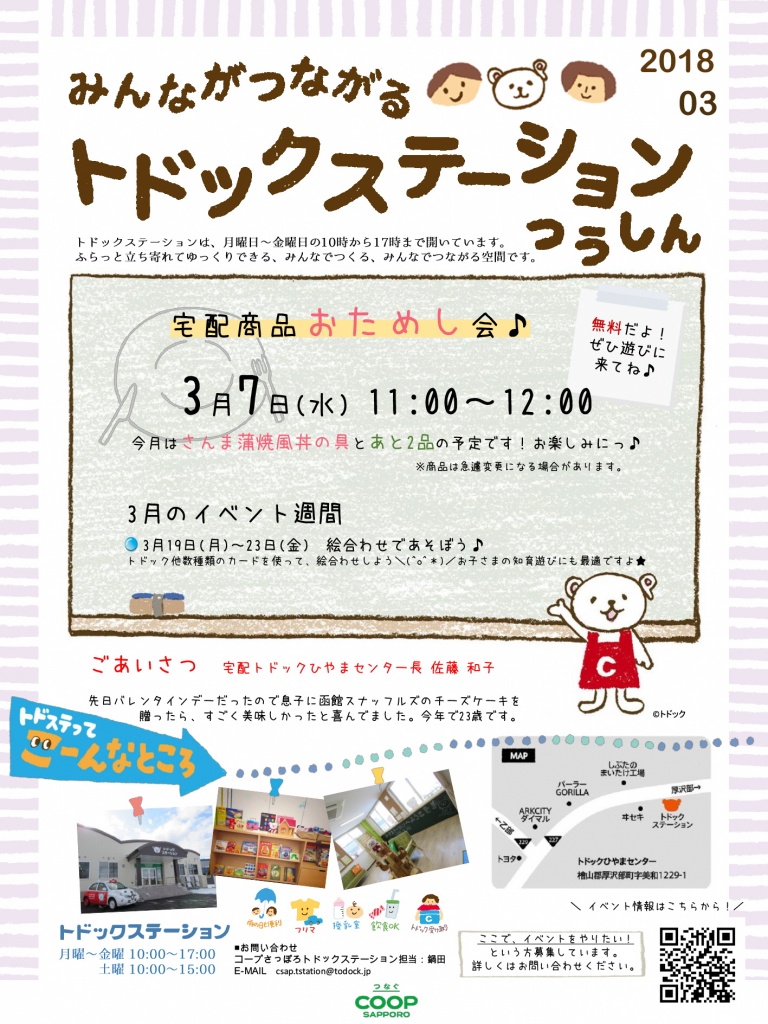 トドックステーションつうしん