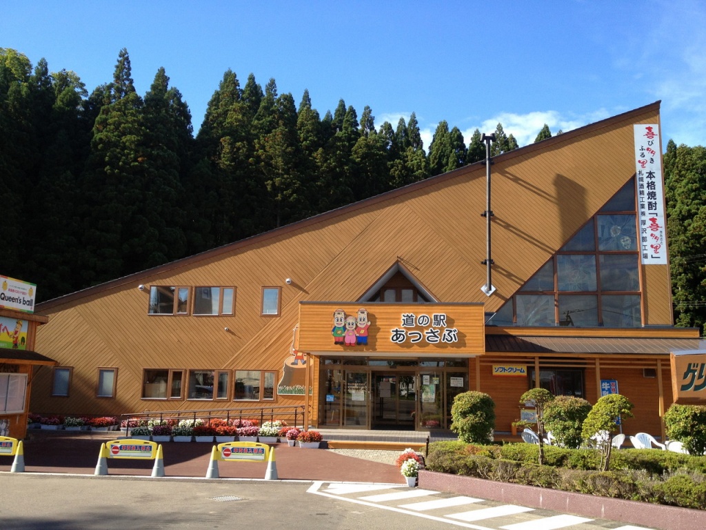 道の駅あっさぶ