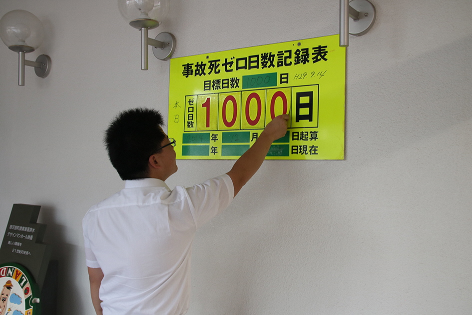 交通事故死ゼロ記録1,000日達成ボード