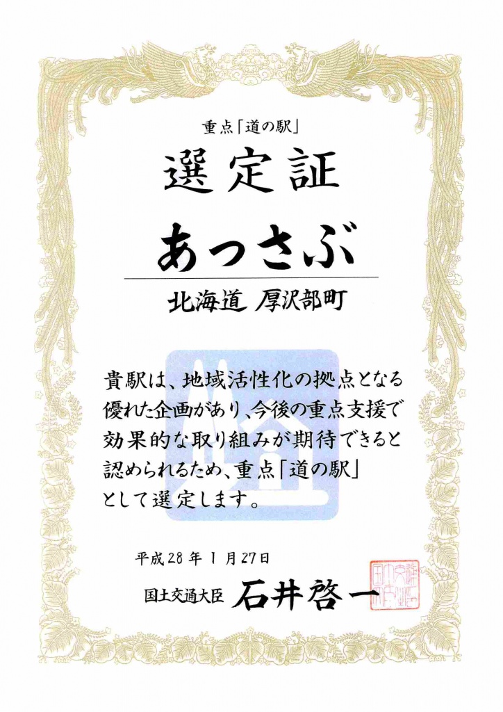 重点道の駅 選定証