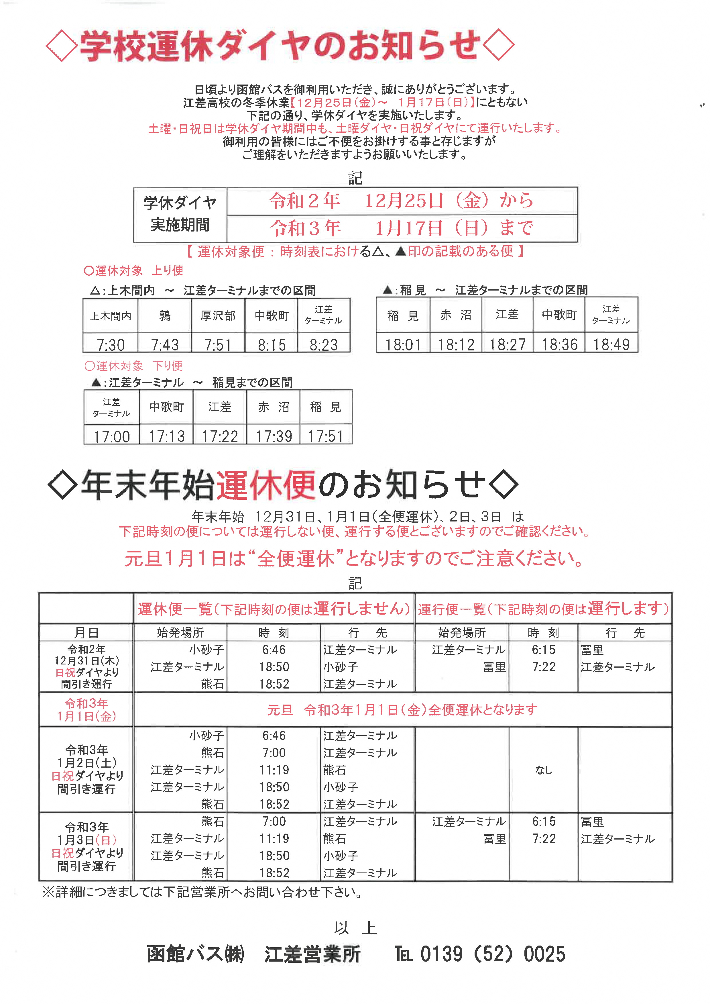 学校運休ダイヤと年末年始の運休について