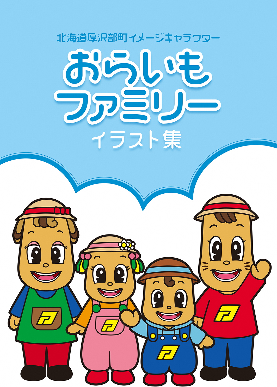 おらいもファミリー
