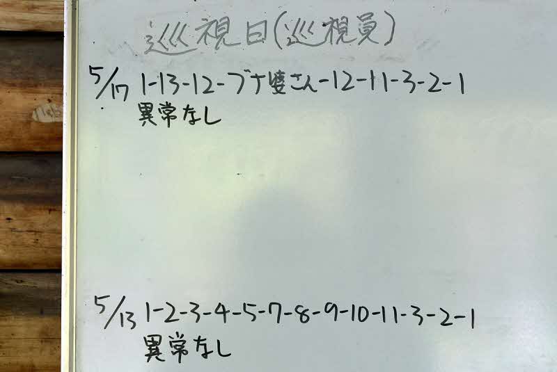 5月17日の巡視結果