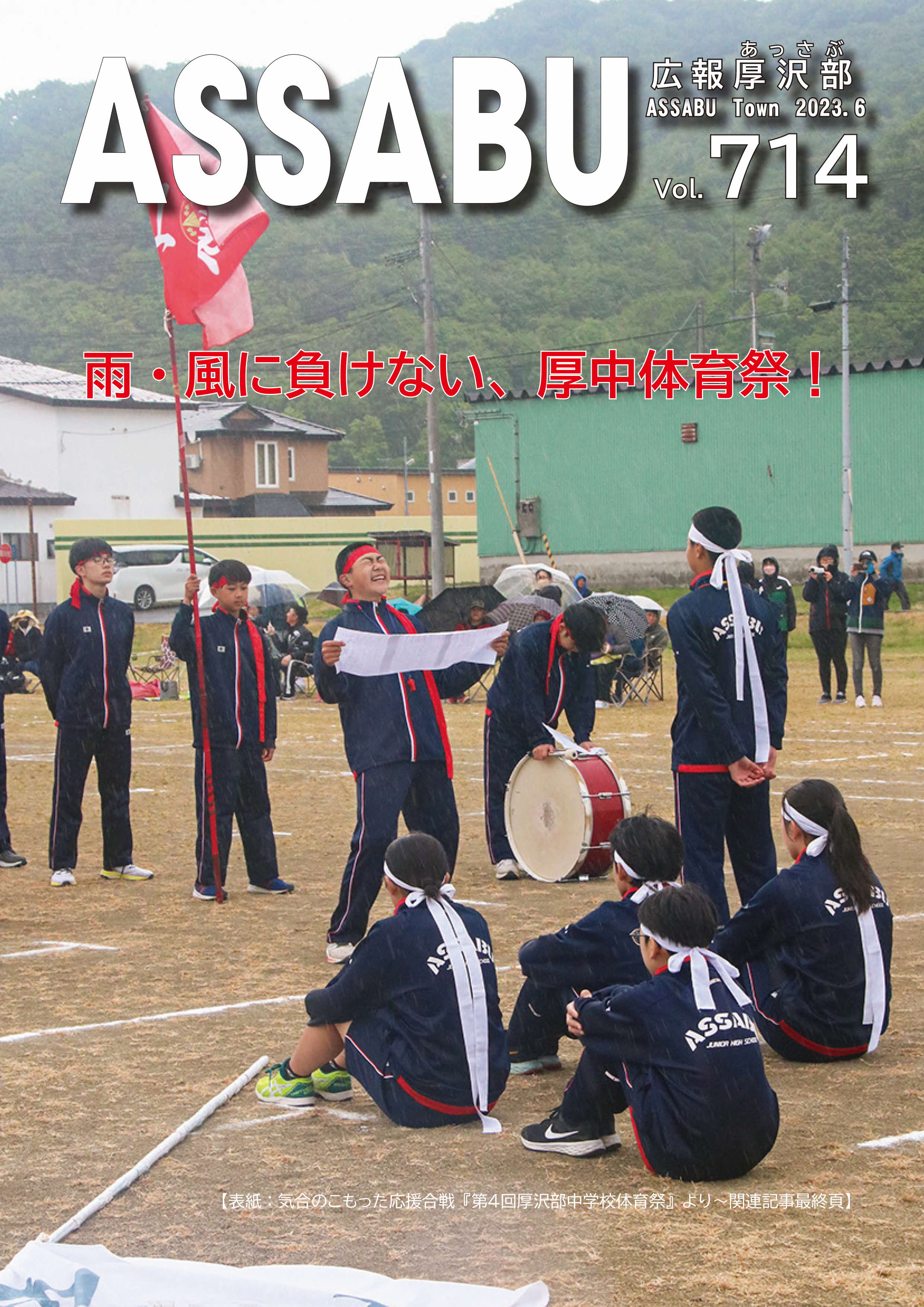 広報あっさぶ6月号