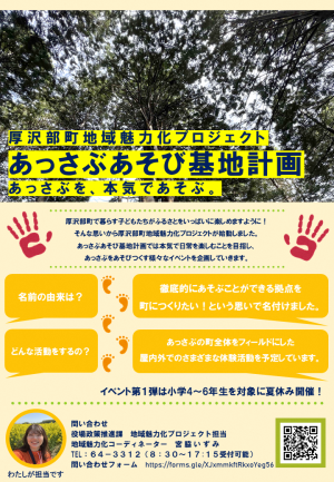 あっさぶあそび基地計画