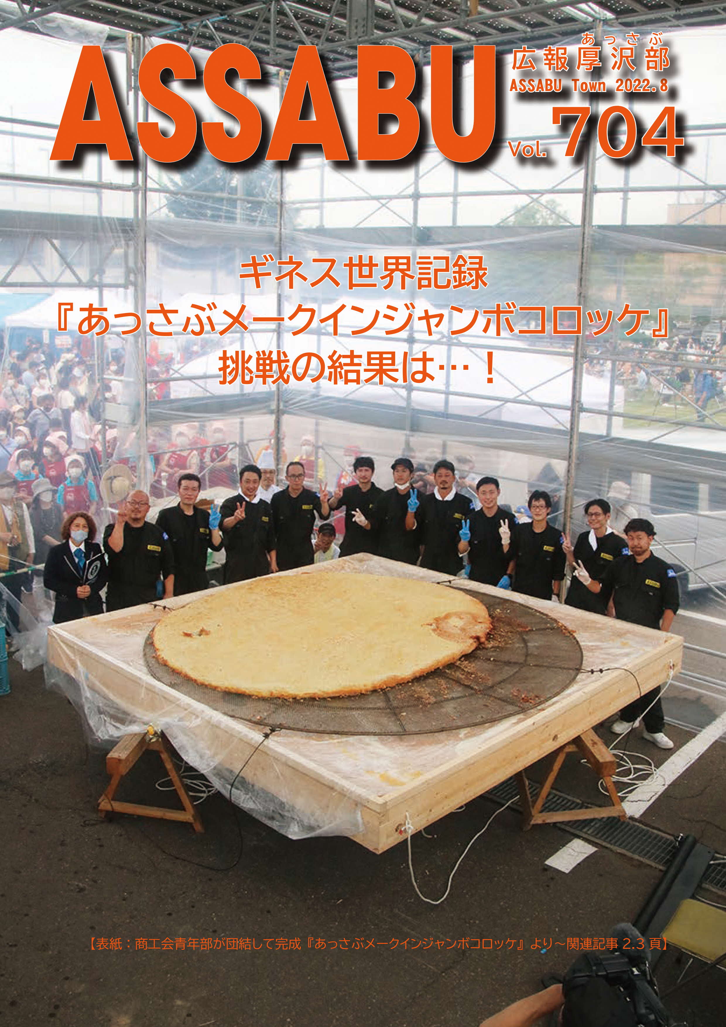 広報あっさぶ８月号