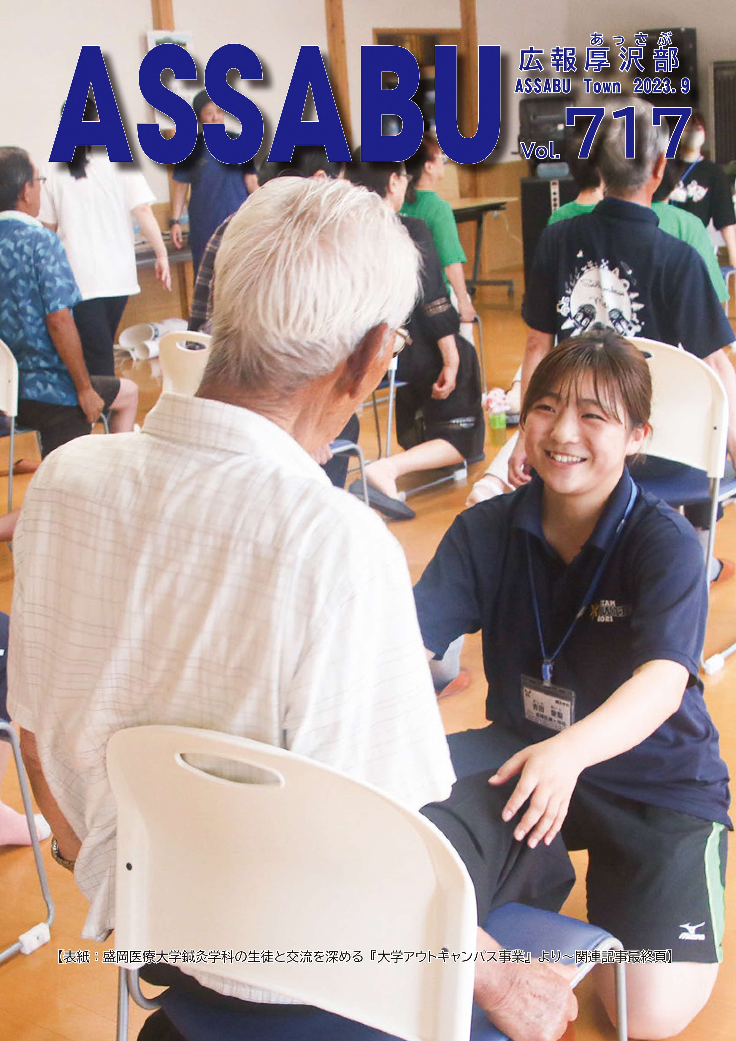 広報あっさぶ9月号