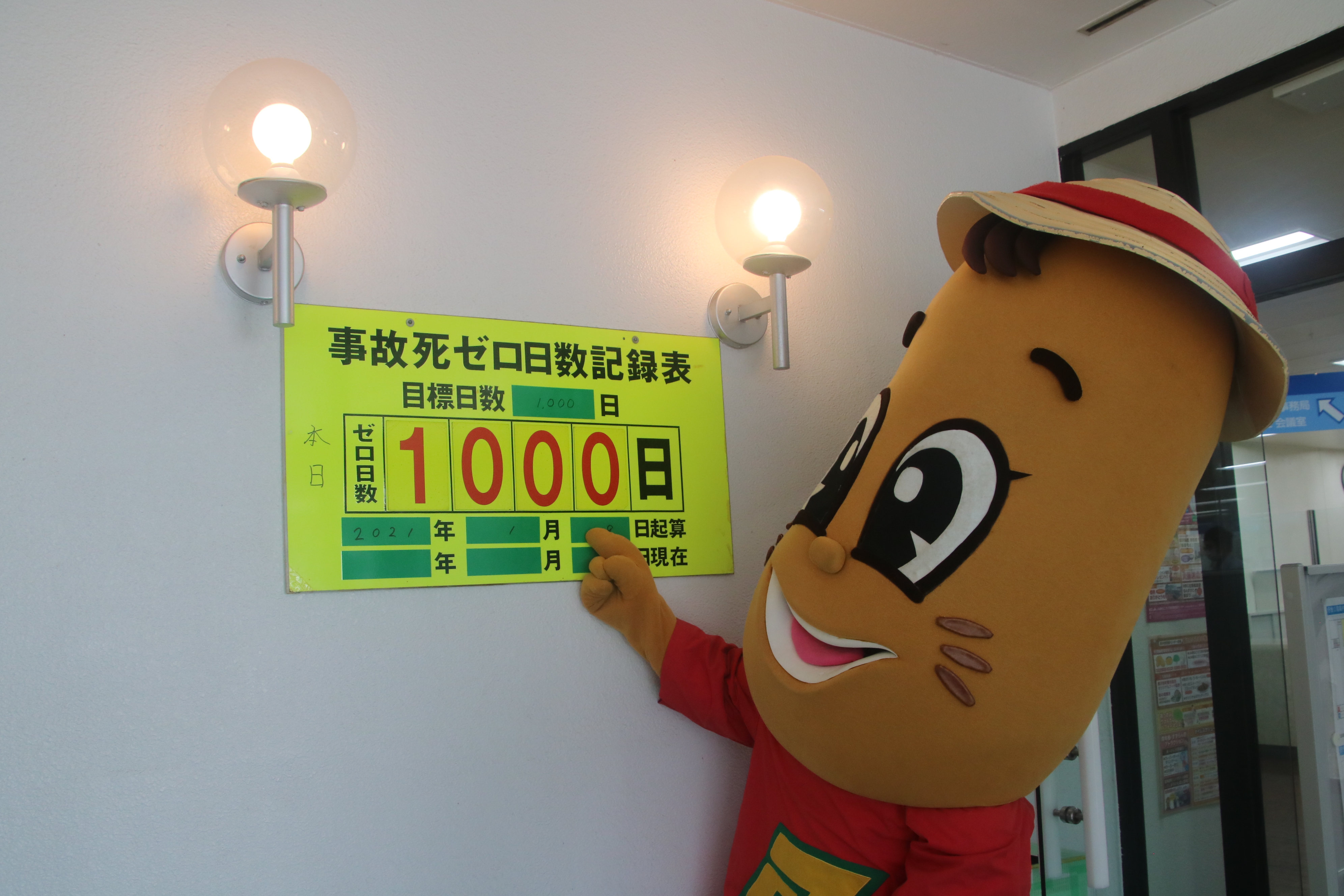 事故死ゼロ1０００日達成