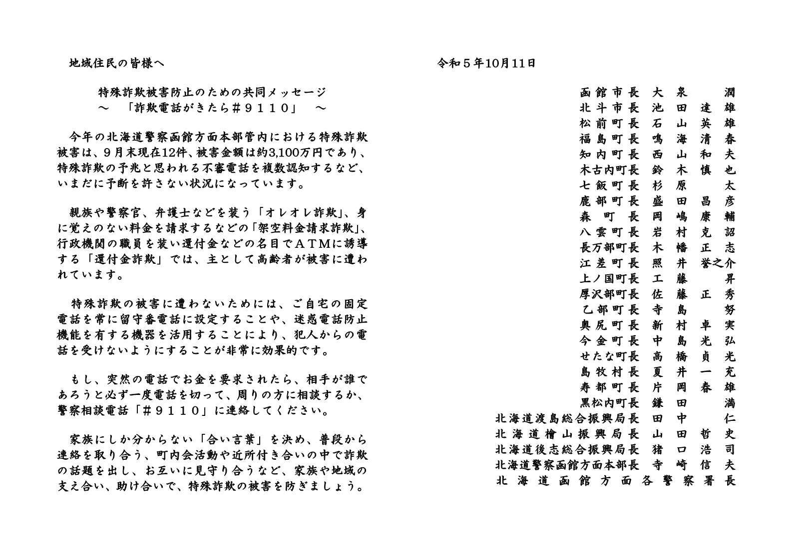  特殊詐欺被害防止のための共同メッセージ