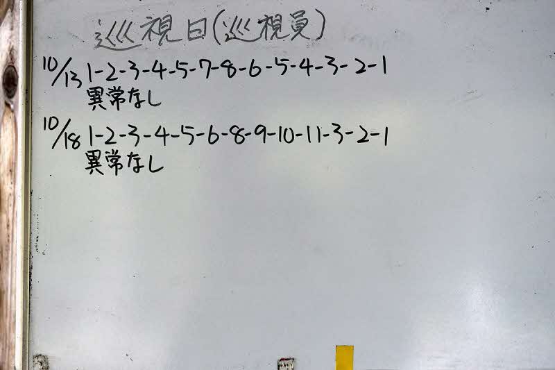 10月18日の巡視結果