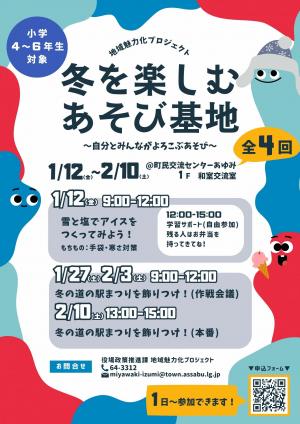 冬を楽しむあそび基地チラシ