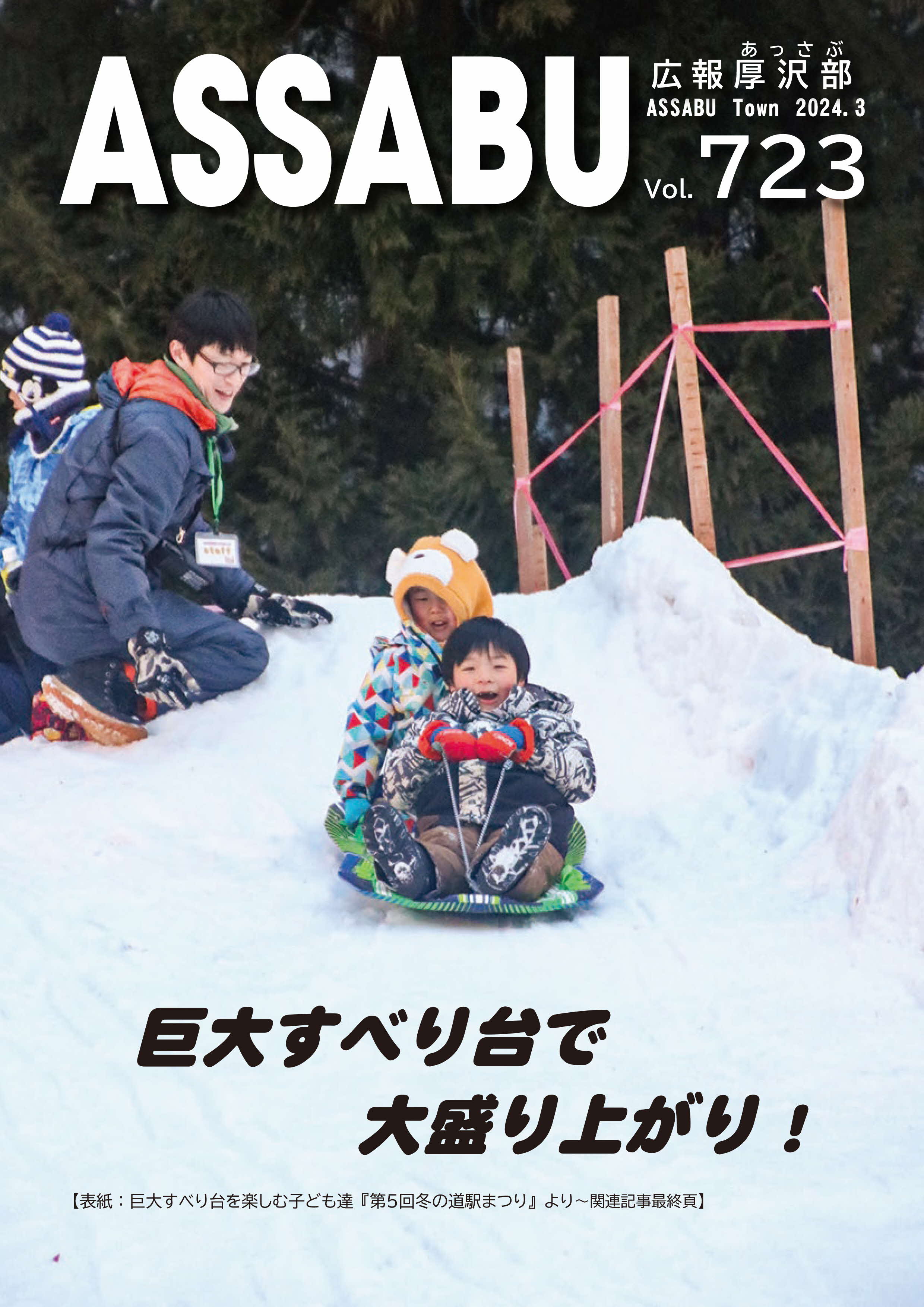 広報あっさぶ3月号