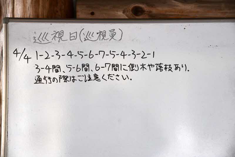 4月4日の巡視結果