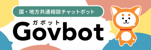 国・地方共通相談チャットボット（Covbot）