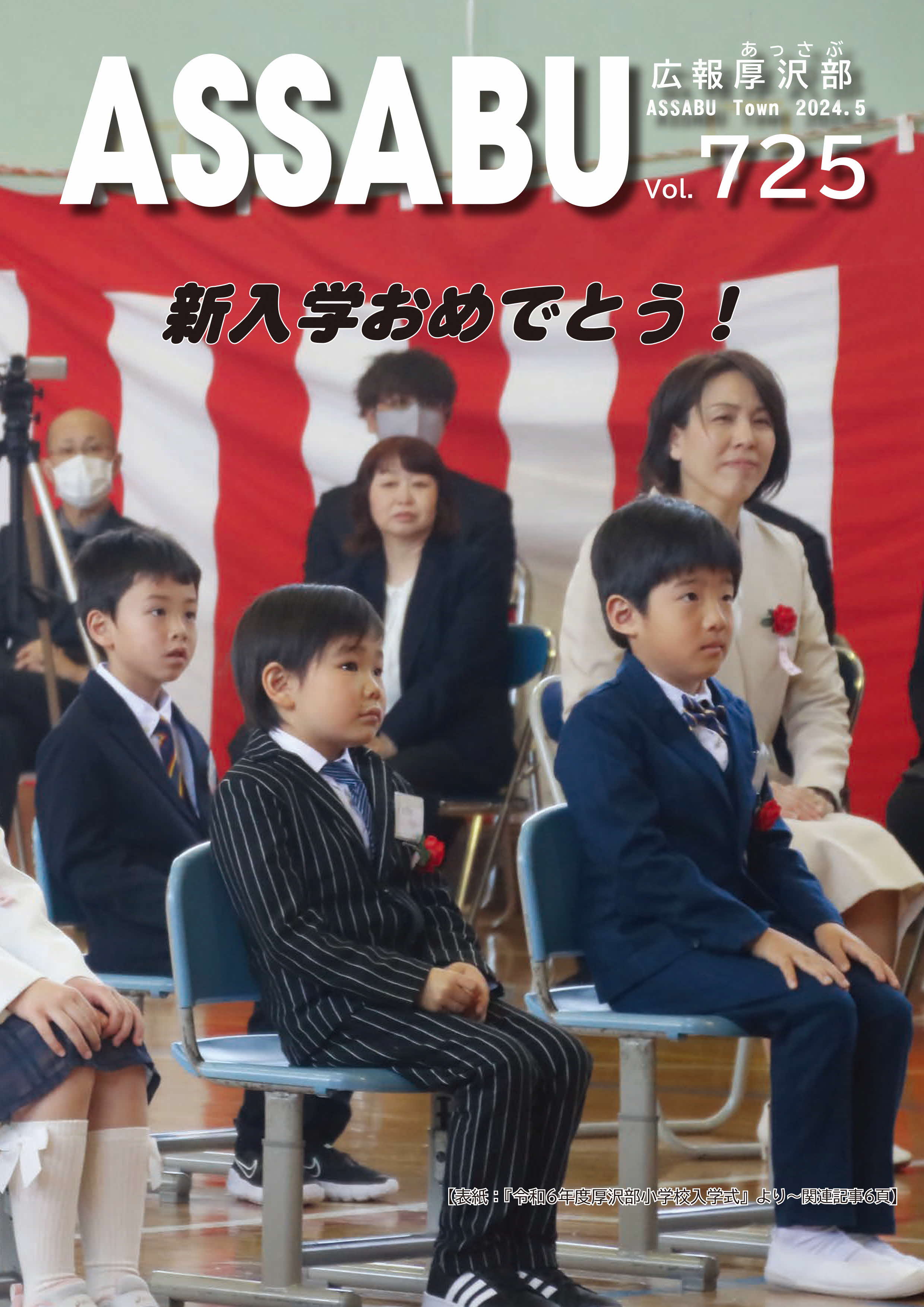 広報あっさぶ2024年5月号