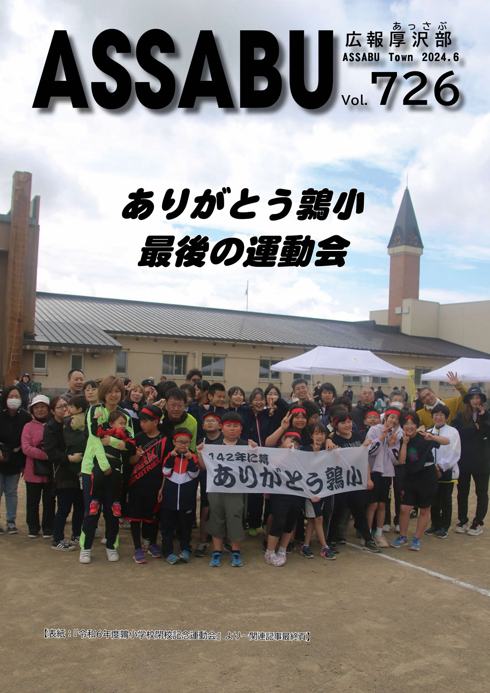 広報あっさぶ2024年6月号