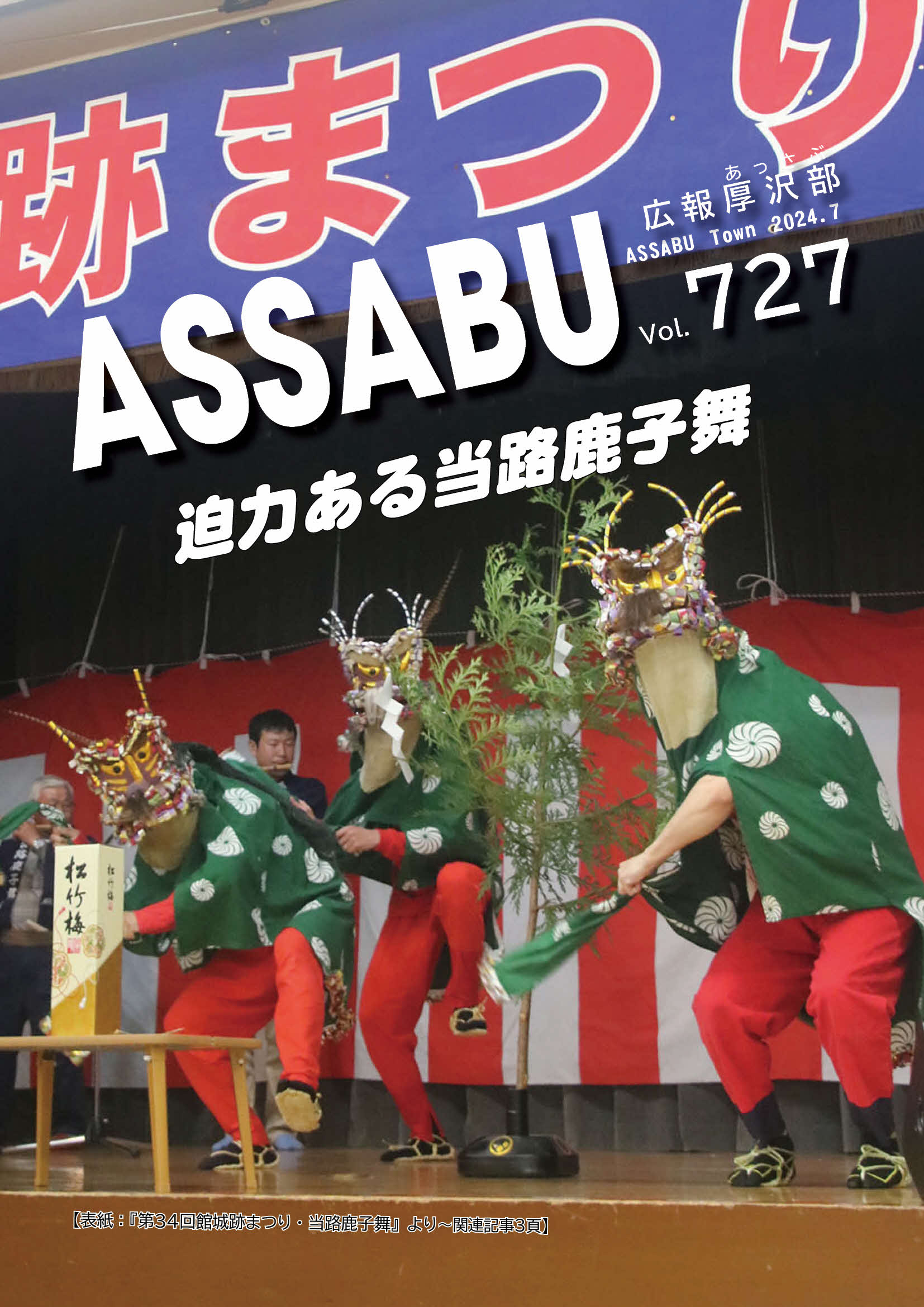 広報あっさぶ2024年7月号