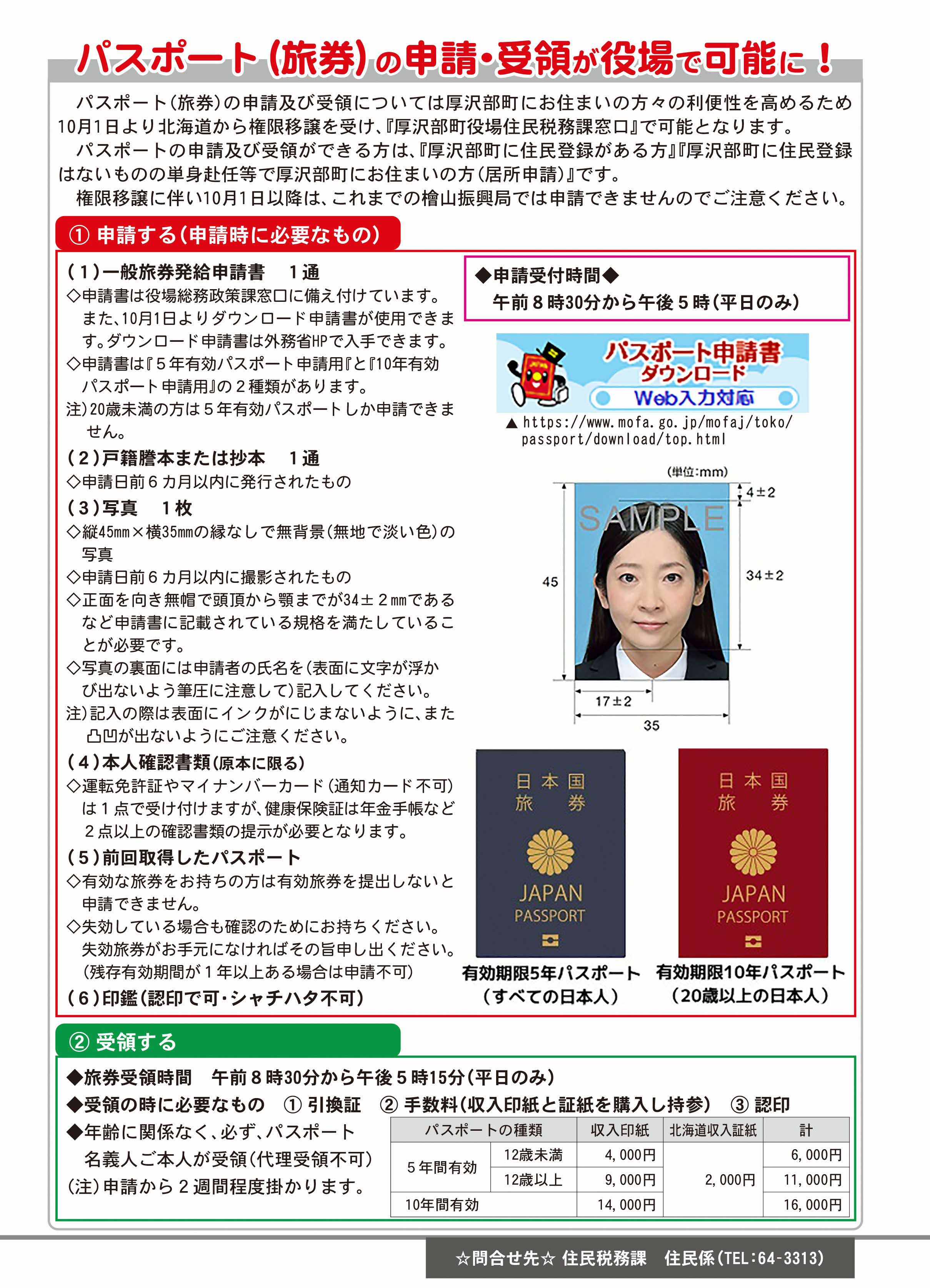 パスポート申請・受領について