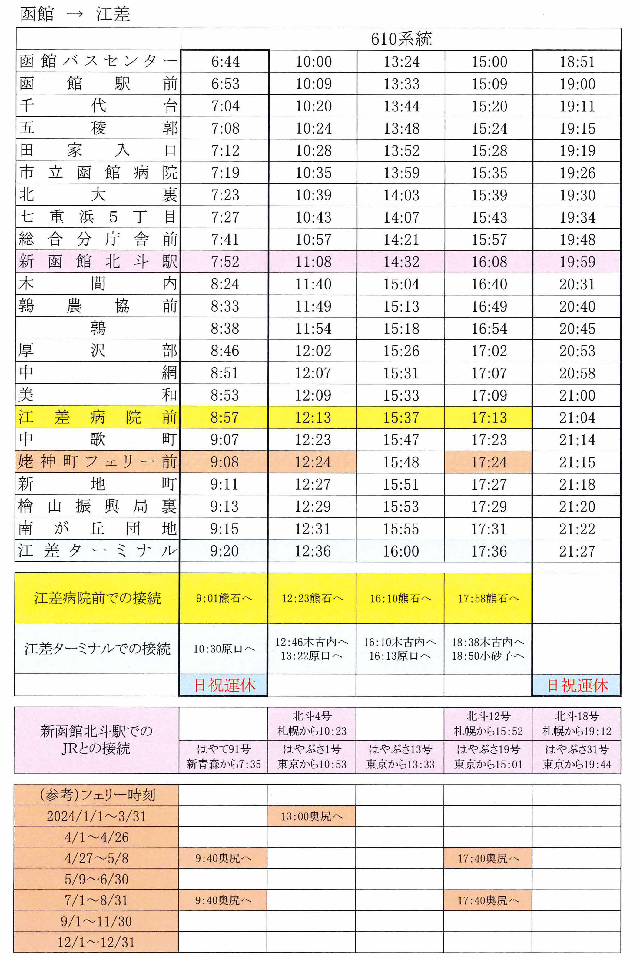 函館から江差時刻表