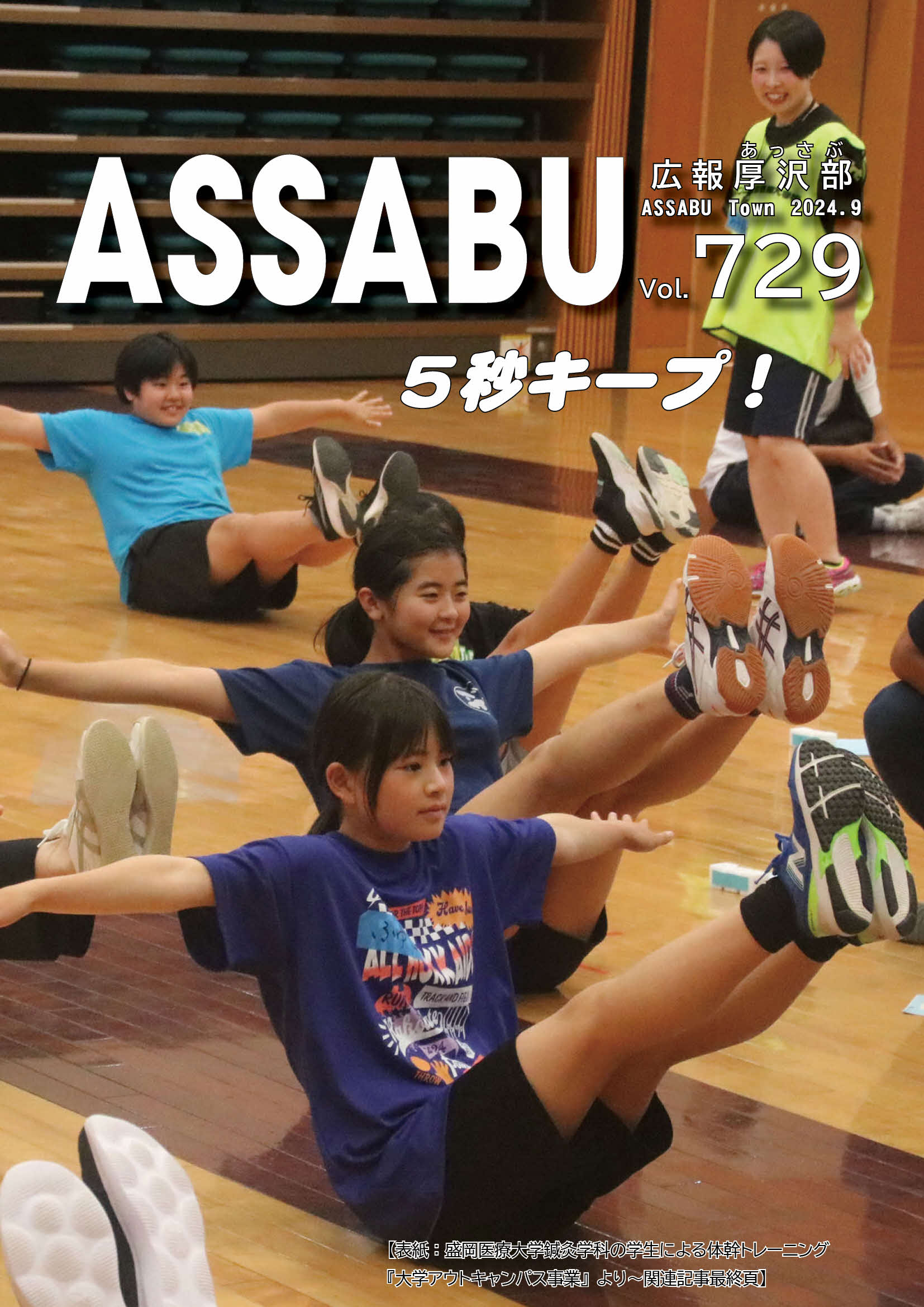 広報あっさぶ2024年9月号