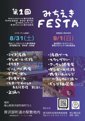 みちえきFestaポスター