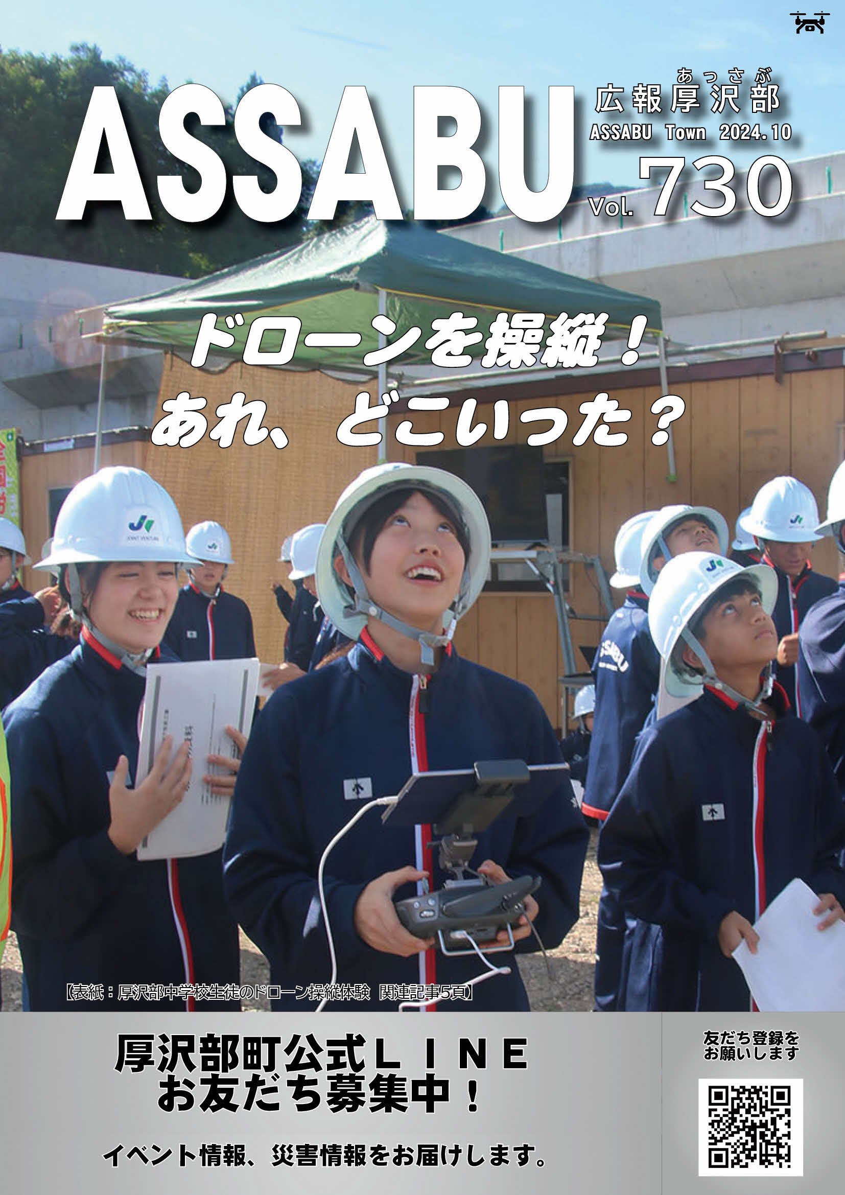 広報あっさぶ2024年10月号