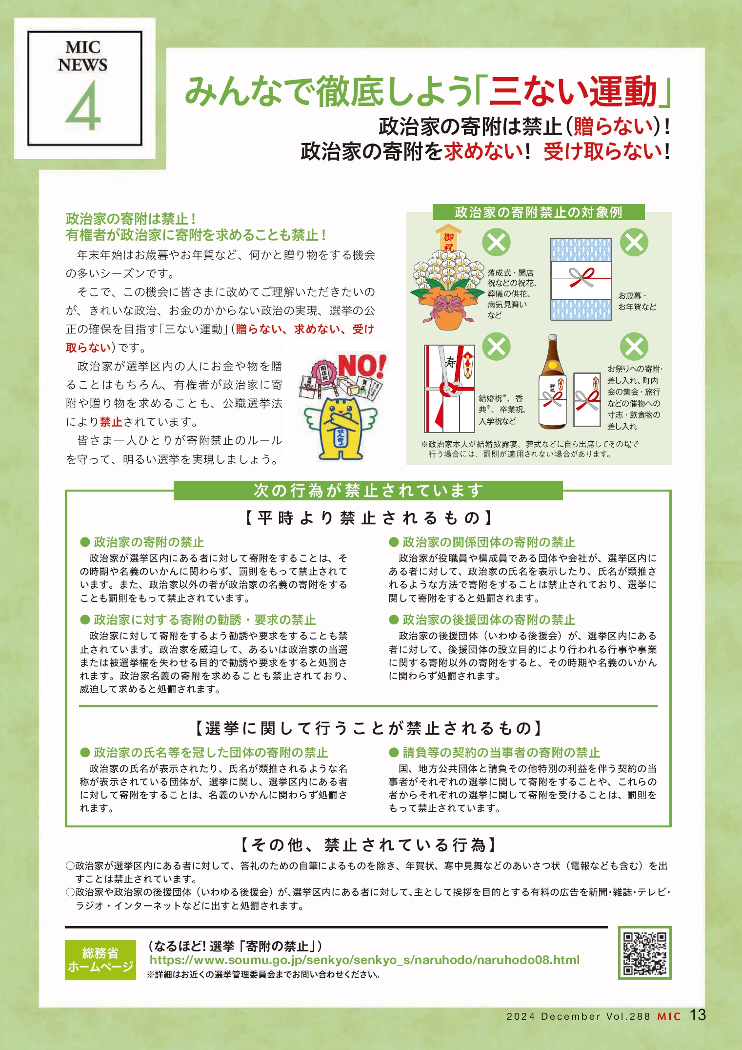 みんなで徹底しよう「三ない運動」（広報誌「総務省」2024年12月号より）