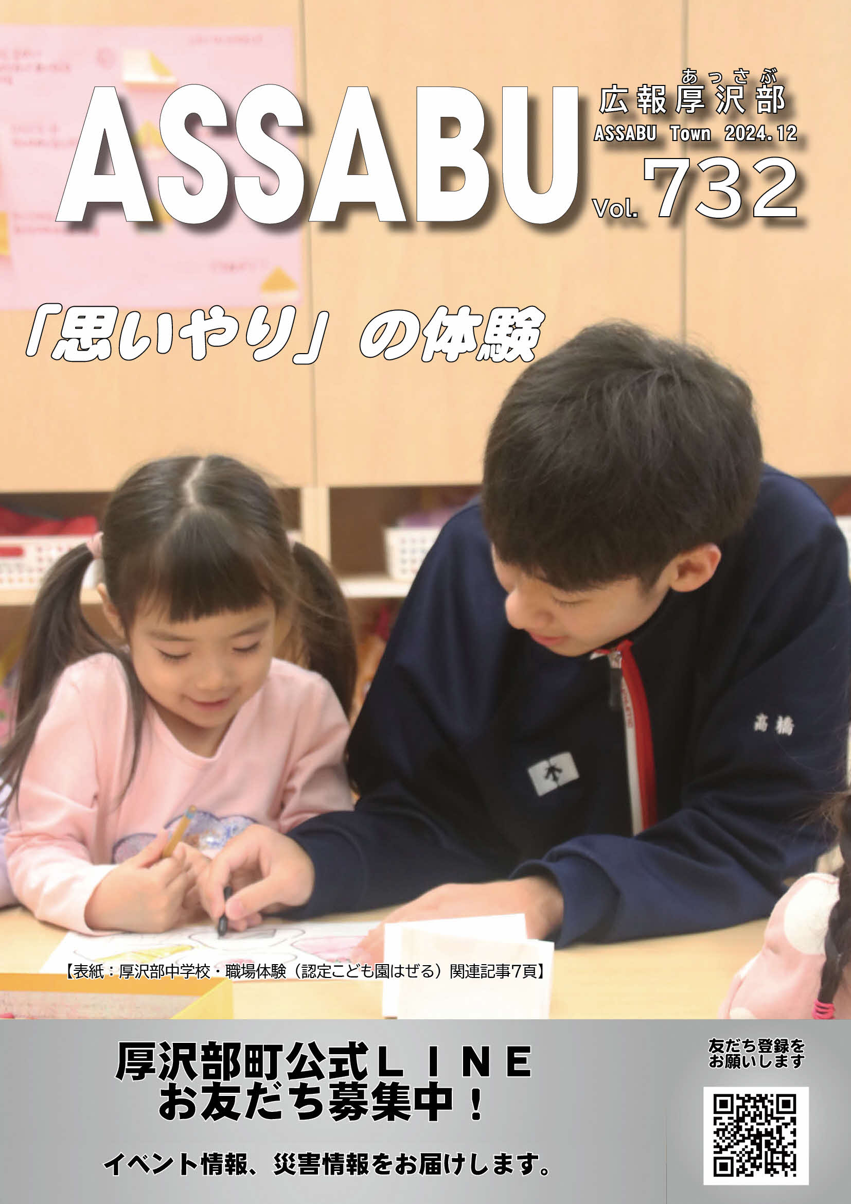 広報あっさぶ2024年12月号