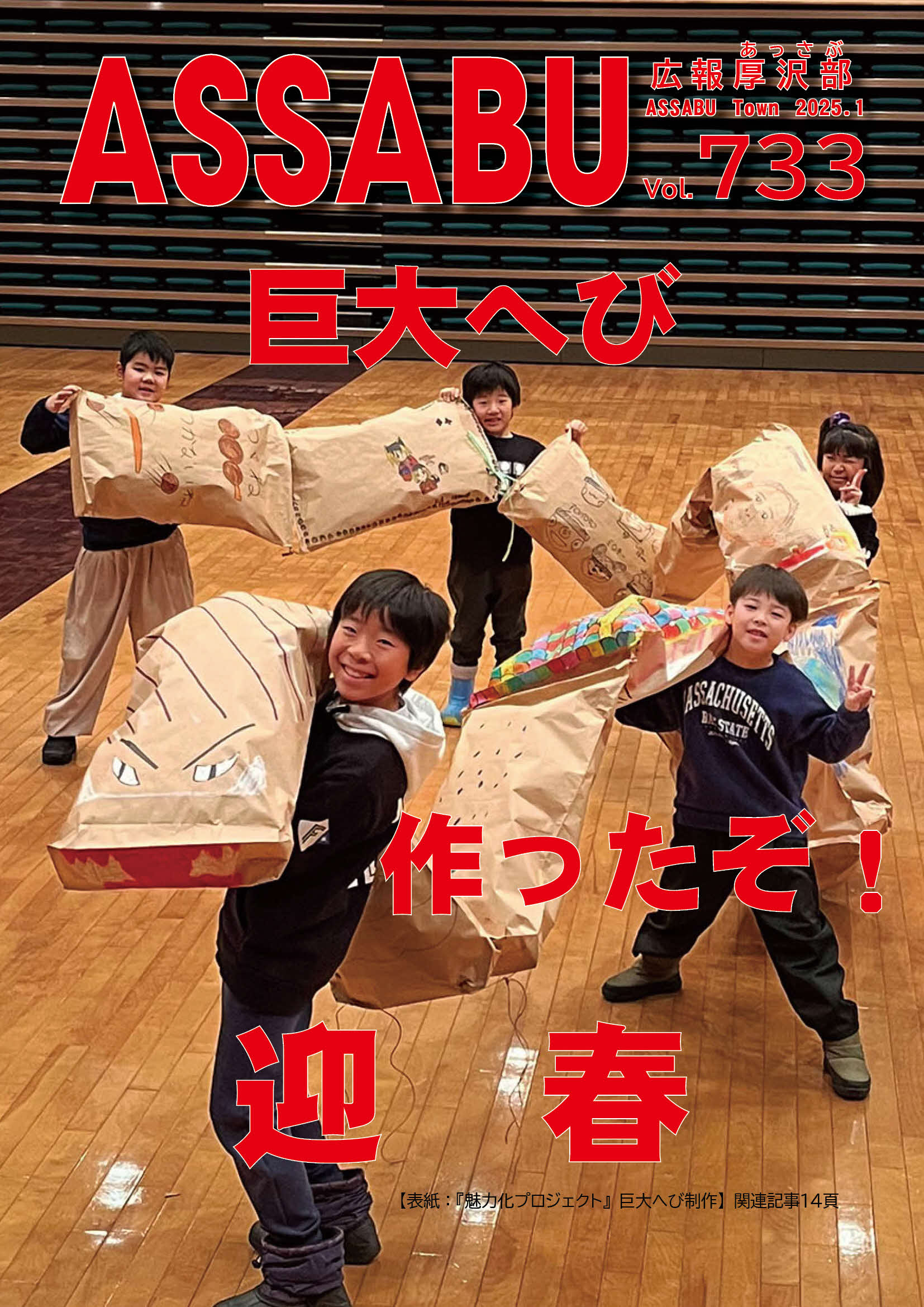 広報あっさぶ2025年1月号