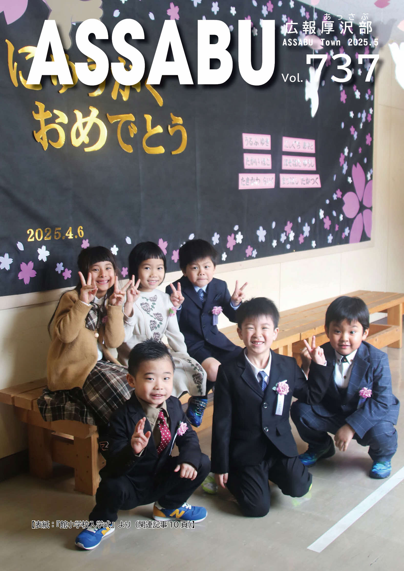広報あっさぶ2025年5月号