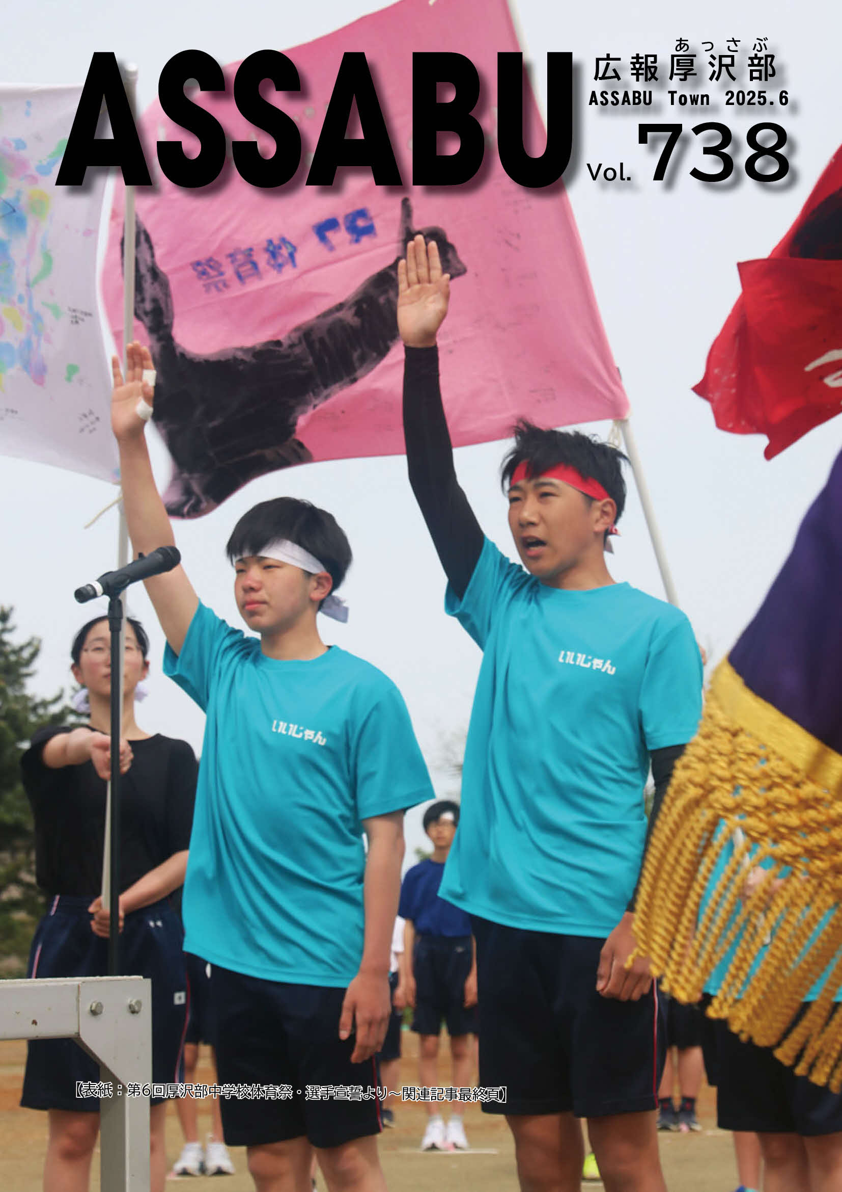 広報あっさぶ2025年6月号