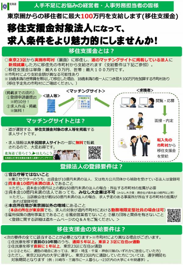 移住支援金対象法人になりませんか？