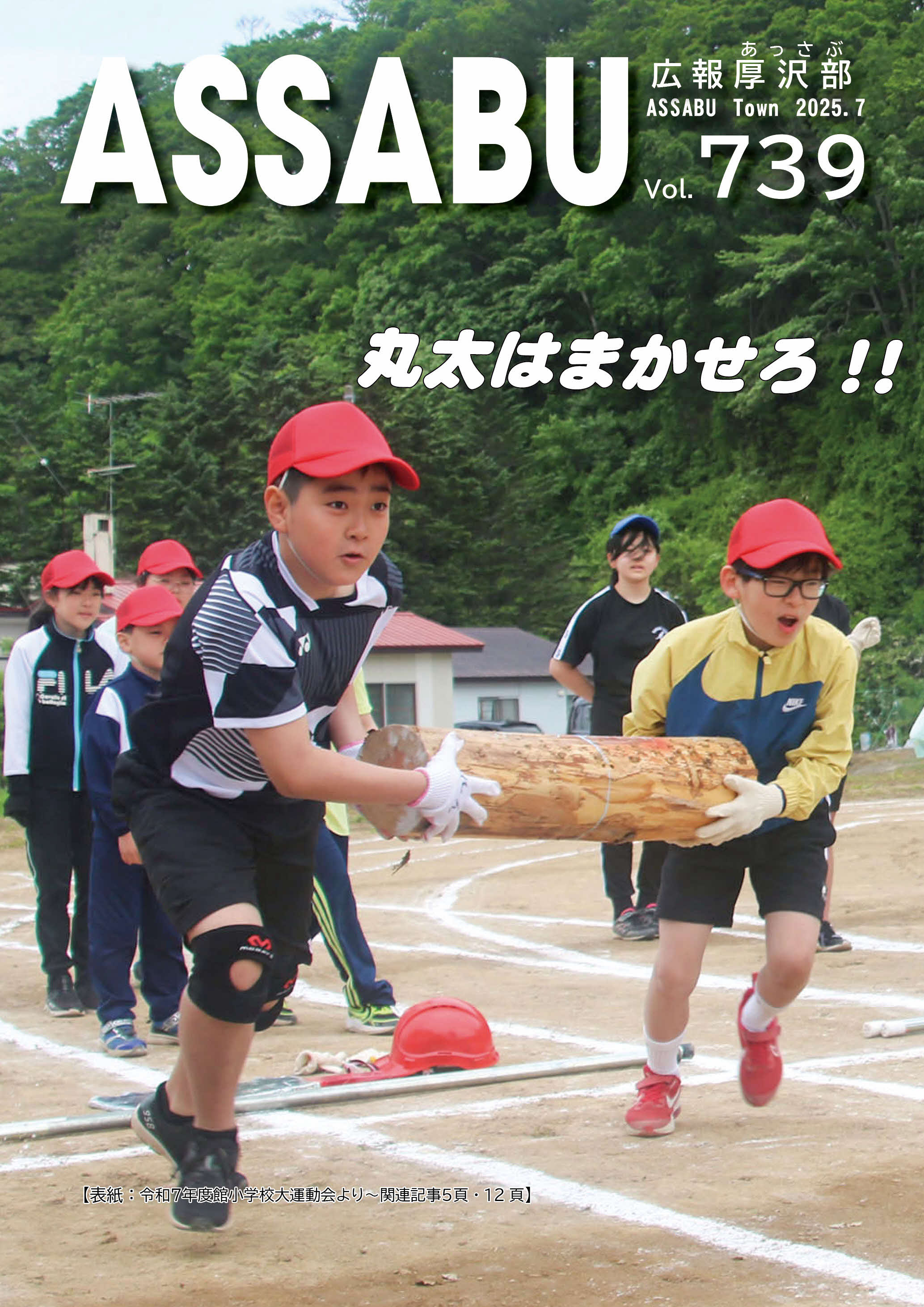広報あっさぶ2025年7月号
