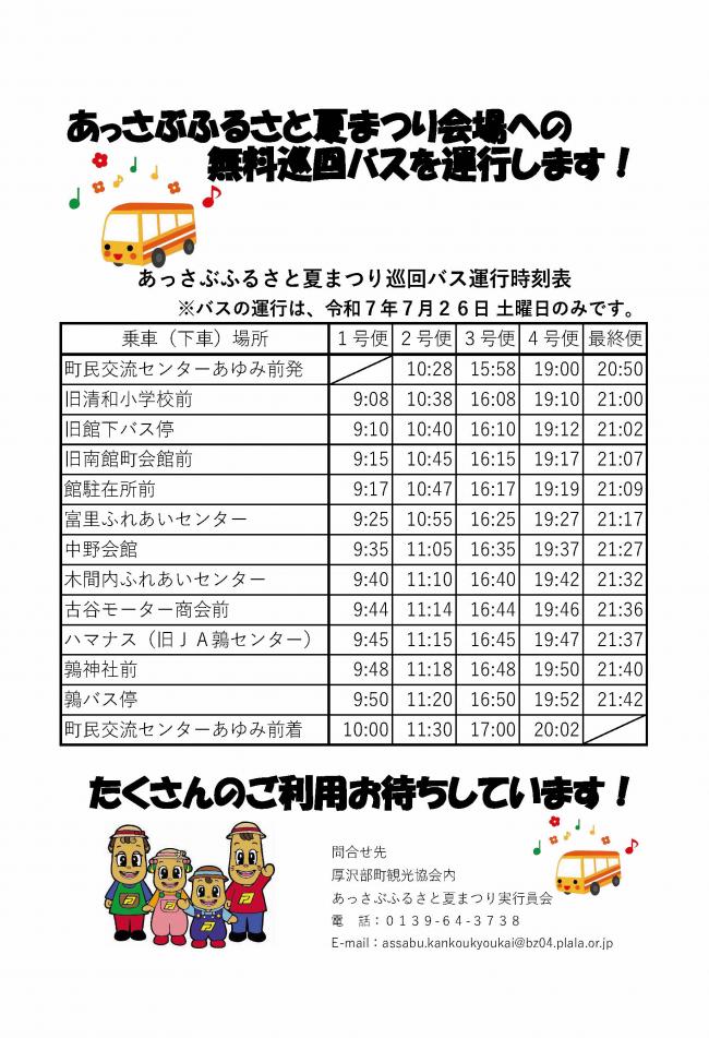 あっさぶふるさと夏まつり巡回バス時刻表