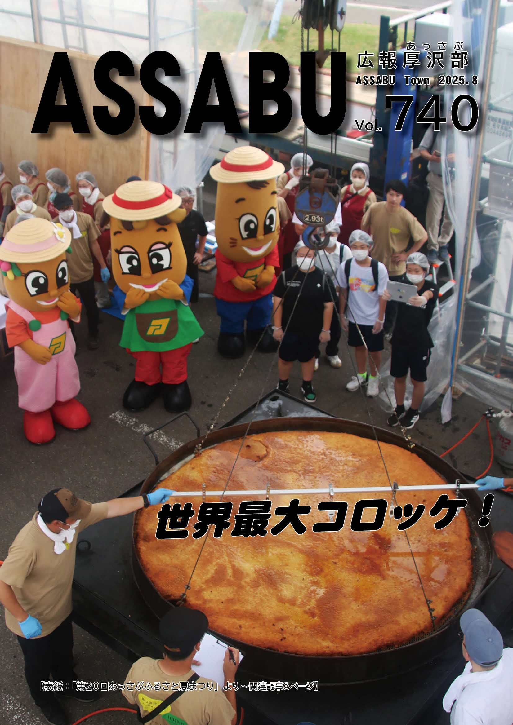 広報あっさぶ2025年8月号