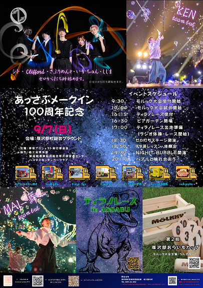 あっさぶメークイン100周年記念イベント
