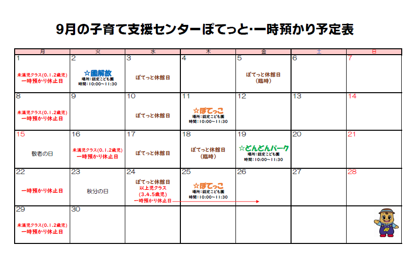 厚沢部町子育て支援センター　イベントカレンダー（9月）