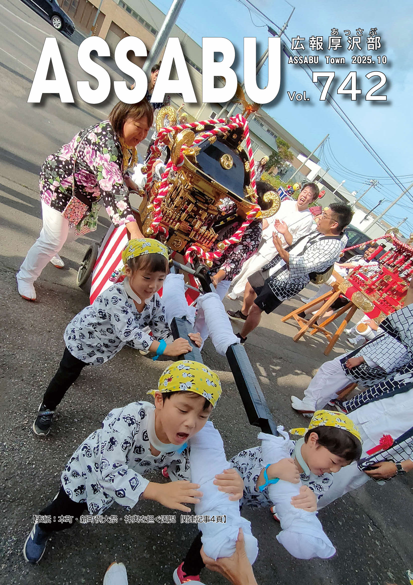 広報あっさぶ2025年10月号