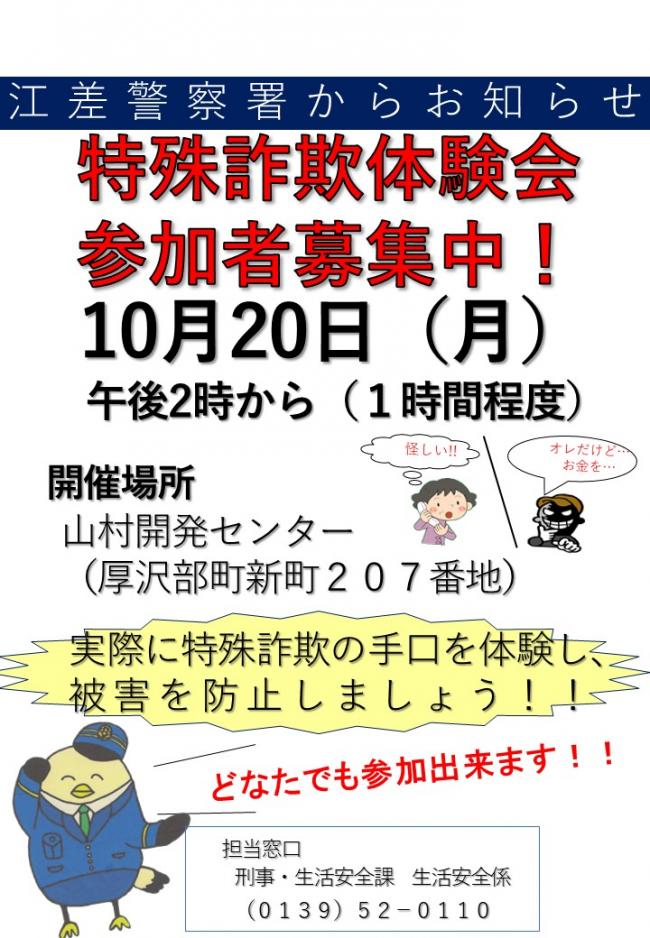 特殊詐欺体験会