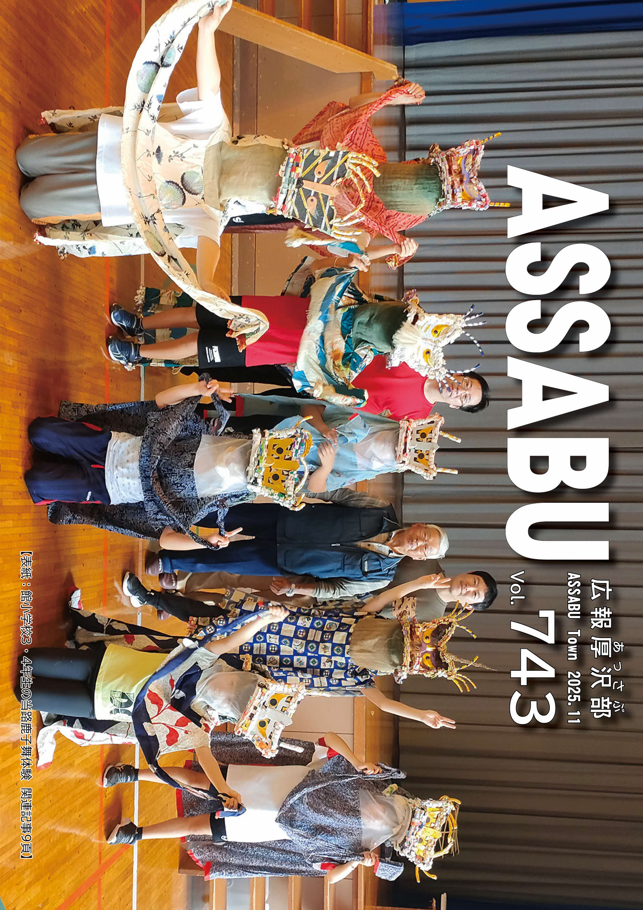 広報あっさぶ2025年11月号