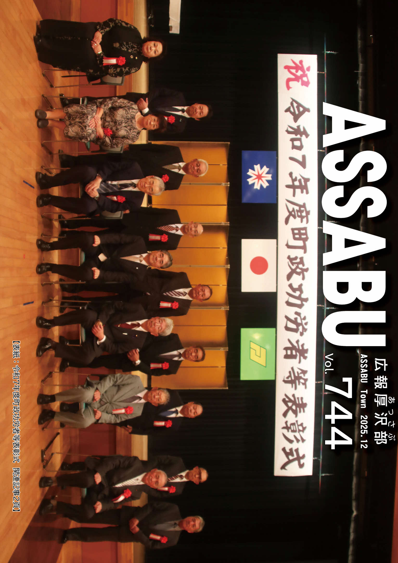 広報あっさぶ2025年12月号