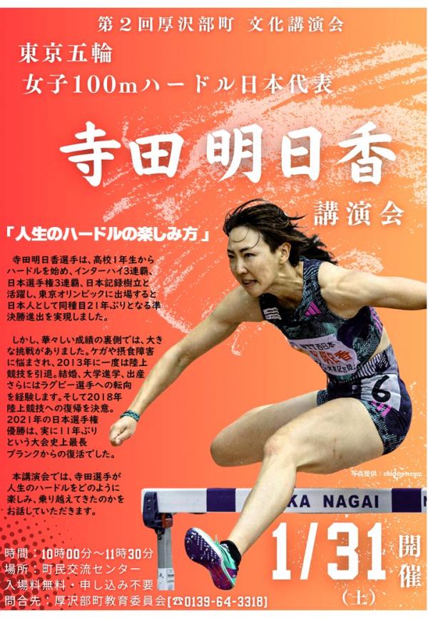 第2回文化講演会　寺田明日香氏