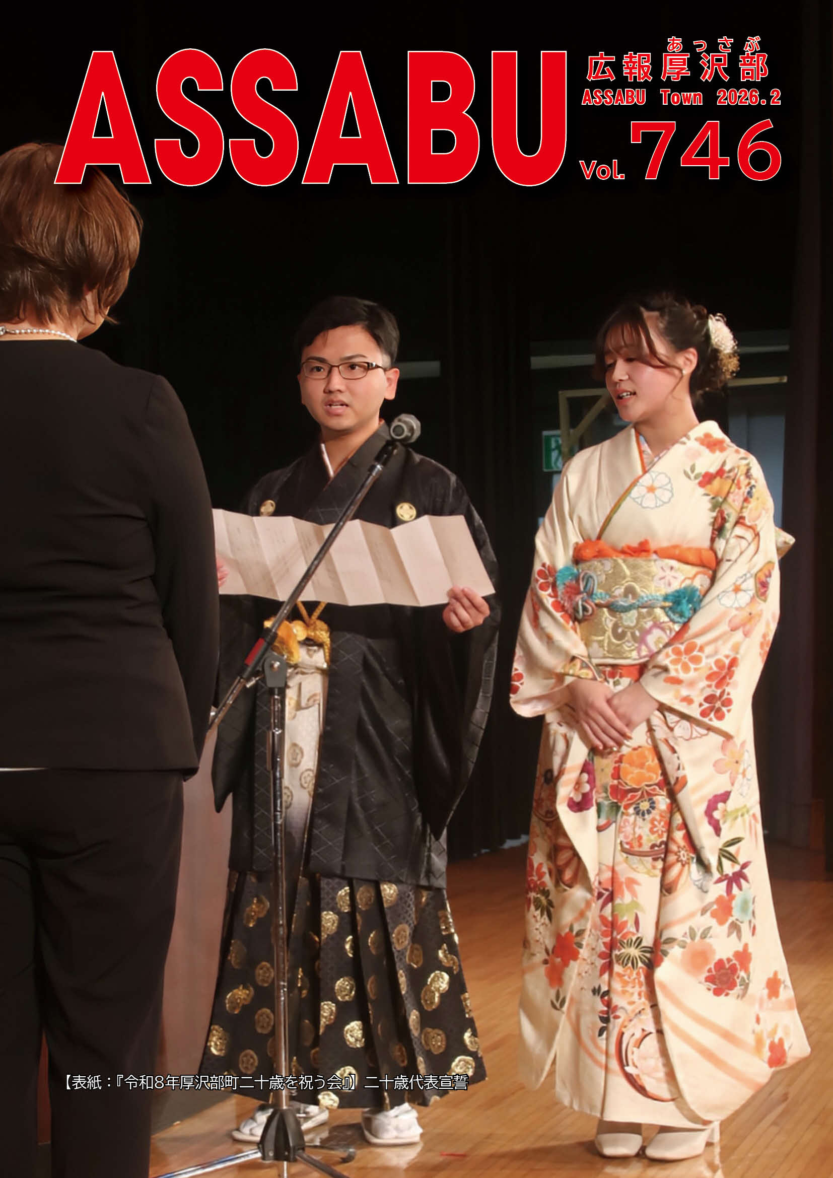 広報あっさぶ2026年2月号