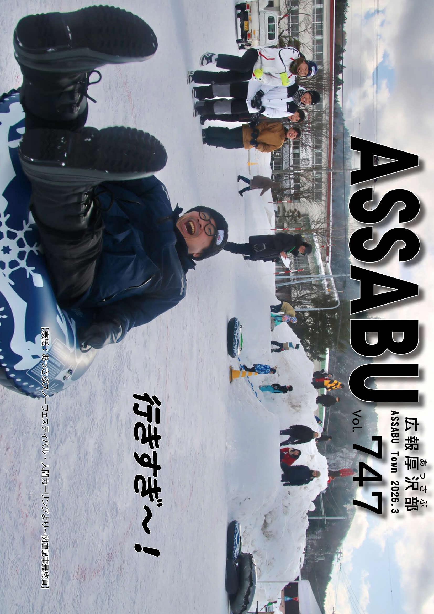 広報あっさぶ2026年3月号
