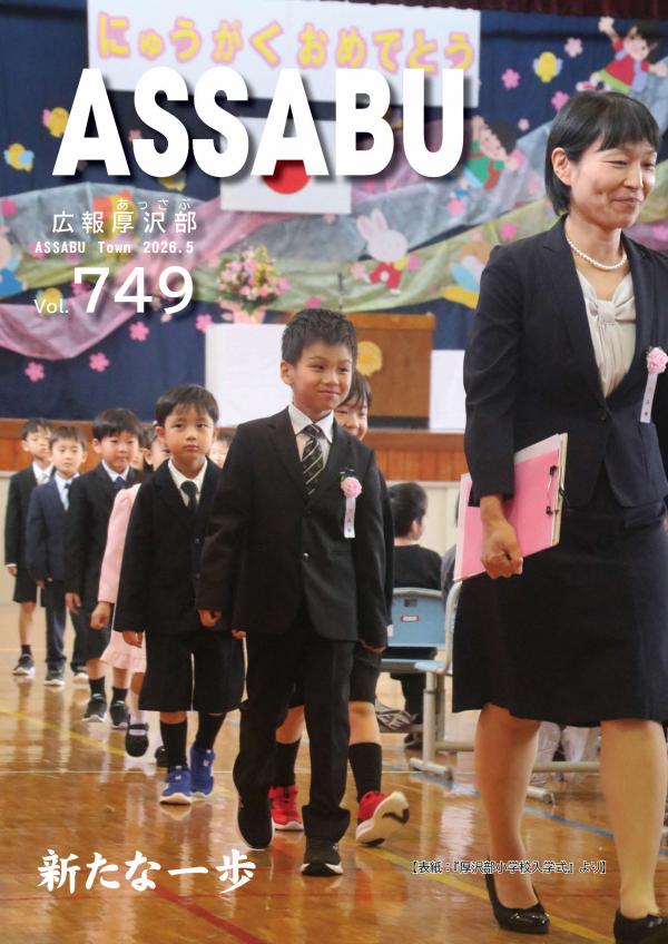 広報あっさぶ2026年5月号
