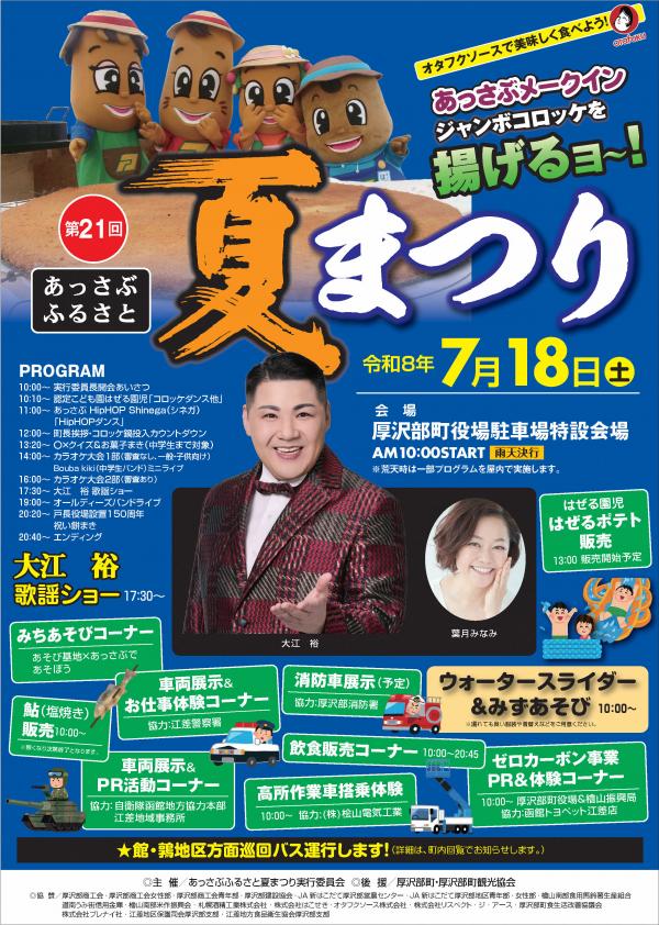 第21回「あっさぶふるさと夏まつり」
