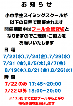 スイミングスクール利用制限お知らせ