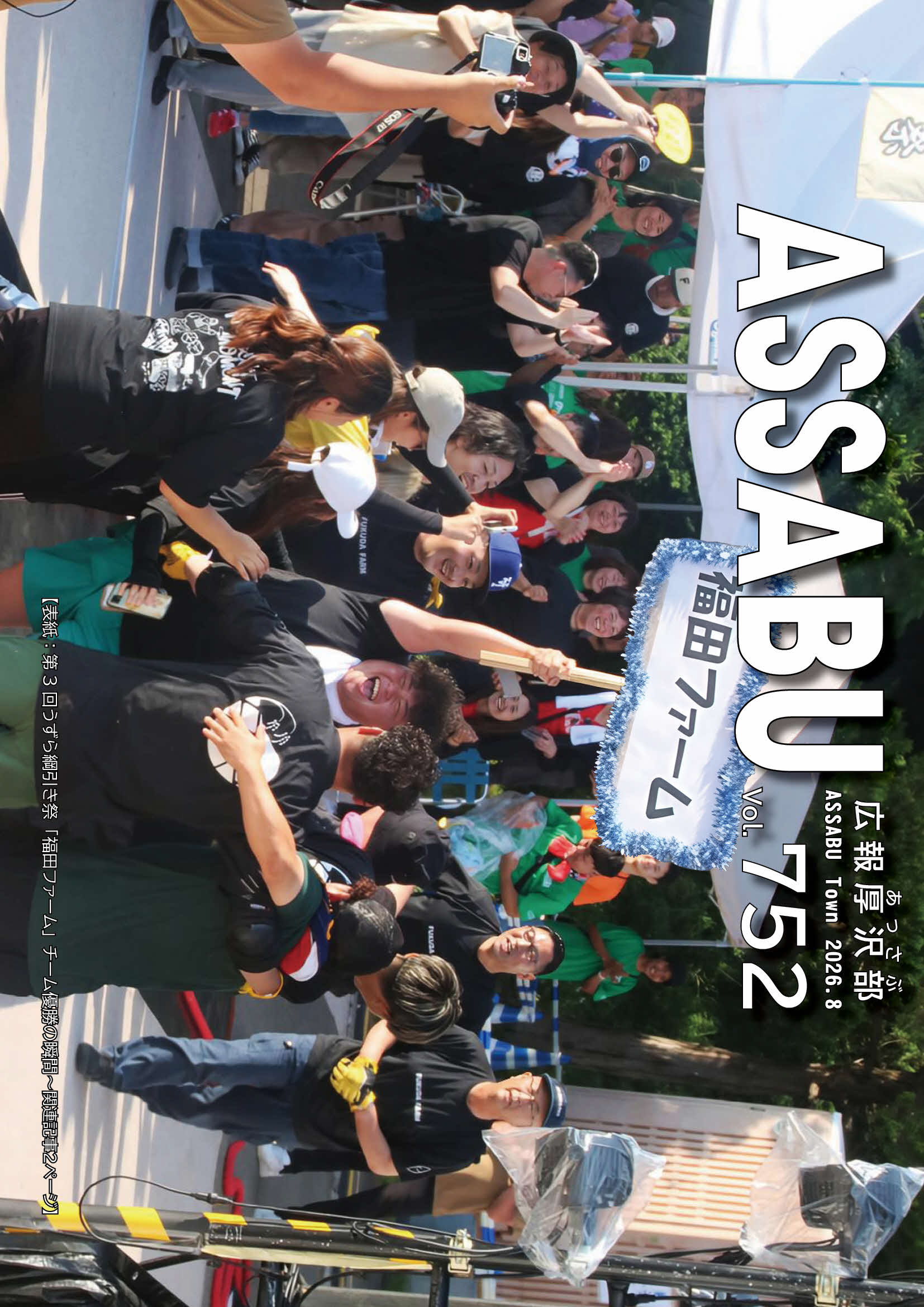 広報あっさぶ　752号（2026年8月号）